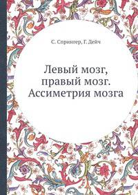 Левый мозг, правый мозг. Ассиметрия мозга