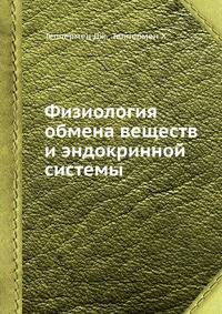 Физиология обмена веществ и эндокринной системы