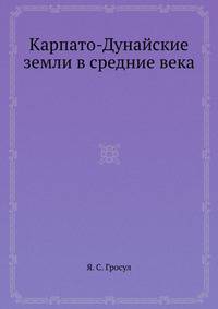 Карпато-Дунайские земли в средние века