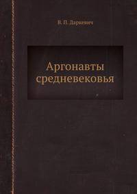 Аргонавты средневековья