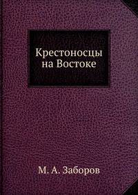 Крестоносцы на Востоке