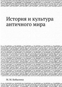 История и культура античного мира