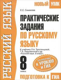 Практические задания по русскому языку для подготовки к урокам и ГИА. 8 класс
