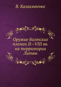 Оружие балтских племен. II—VIII вв. на территории Литвы