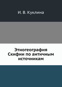 Этногеография Скифии по античным источникам