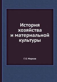 История хозяйства и материальной культуры