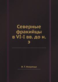 Северные фракийцы в VI-I вв. до н. э.