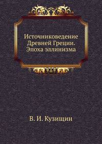 Источниковедение Древней Греции. Эпоха эллинизма