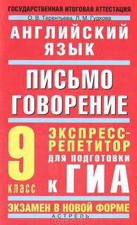 Английский язык. 9 класс. Письмо. Говорение. Экспресс-репетитор для подготовки к ГИА