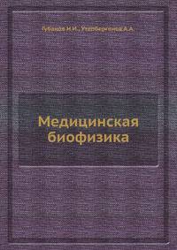 Медицинская биофизика