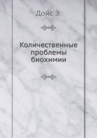 Количественные проблемы биохимии