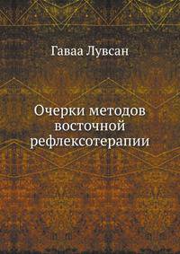 Очерки методов восточной рефлексотерапии