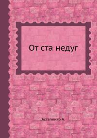 От ста недуг