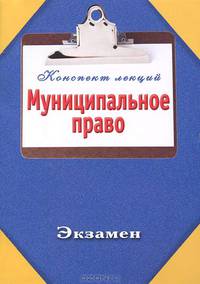 Муниципальное право