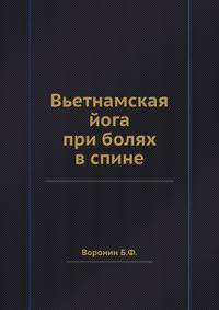 Вьетнамская йога при болях в спине