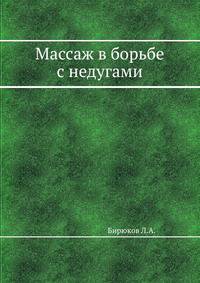 Массаж в борьбе с недугами