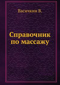 Справочник по массажу