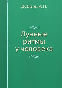 Лунные ритмы у человека