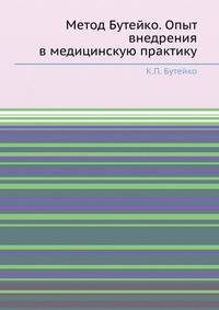 Метод Бутейко. Опыт внедрения в медицинскую практику