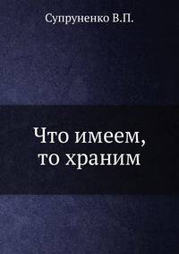 Что имеем, то храним