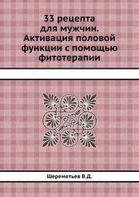 33 рецепта для мужчин. Активация половой функции с помощью фитотерапии