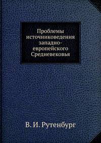 Проблемы источниковедения западно-европейского Средневековья