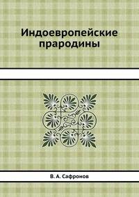 Индоевропейские прародины