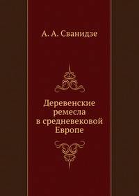 Деревенские ремесла в средневековой Европе