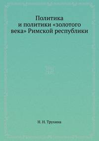 Политика и политики "золотого века" Римской республики