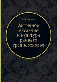 Античное наследие и культура раннего средневековья