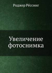 Увеличение фотоснимка