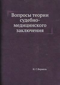 Вопросы теории судебно-медицинского заключения