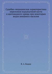 Судебно-медицинская характеристика переломов подъязычной кости и щитовидного хряща при некоторых видах внешнего насилия