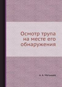 Осмотр трупа на месте его обнаружения