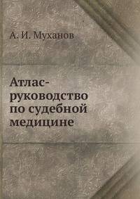 Атлас-руководство по судебной медицине