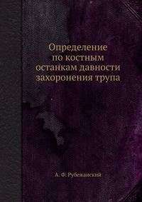 Определение по костным останкам давности захоронения трупа