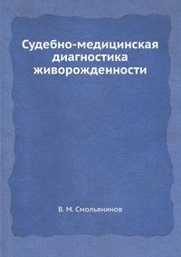 Судебно-медицинская диагностика живорожденности
