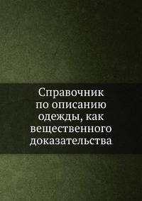 Справочник по описанию одежды, как вещественного доказательства
