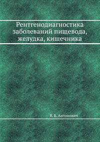 Рентгенодиагностика заболеваний пищевода, желудка, кишечника