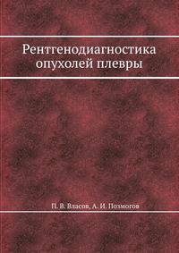 Рентгенодиагностика опухолей плевры
