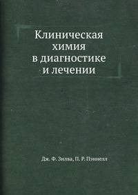 Клиническая химия в диагностике и лечении