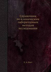 Справочник по клиническим лабораторным методам исследования