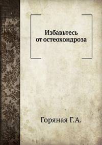 Избавьтесь от остеохондроза