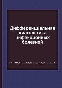 Дифференциальная диагностика инфекционных болезней