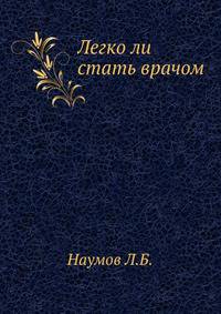 Легко ли стать врачом