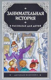 Занимательная история в рассказах для детей