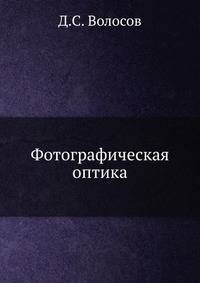 Фотографическая оптика