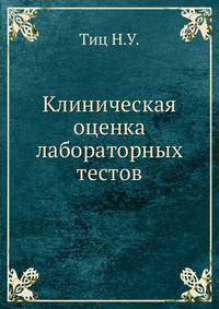 Клиническая оценка лабораторных тестов
