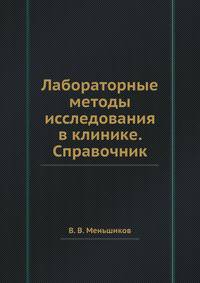 Лабораторные методы исследования в клинике. Справочник