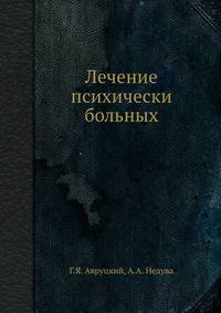 Лечение психически больных